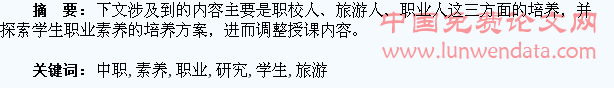 中职旅游专业学生职业素养研究