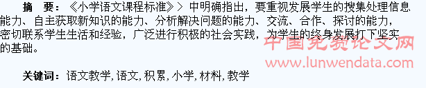 小学语文教学中让学生学会积累材料