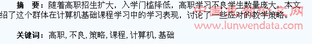 学习不良高职学生计算机应用基础课程教学策略初探