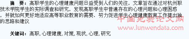 高职学生心理健康现状与对策研究
