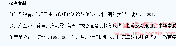 高职学生心理健康现状与对策研究