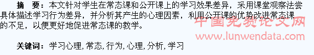 公开课与常态课学生学习心理和行为的表现分析