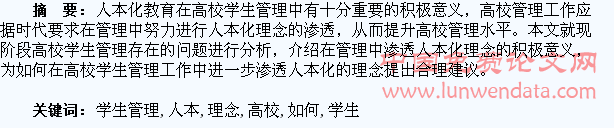 浅谈如何在高校学生管理中渗透人本化理念