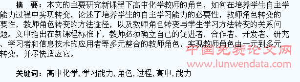 高中化学教师在培养学生自主学习能力过程中的角色转变