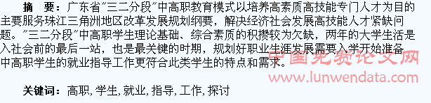 “三二分段”中高职学生就业指导工作探讨