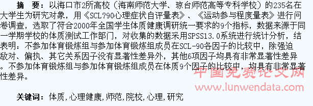 师范类院校学生体育锻炼与体质及心理健康的相关研究