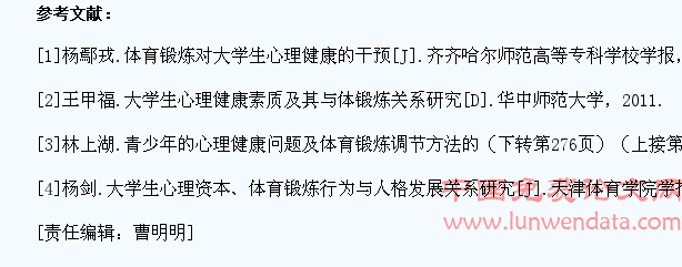 师范类院校学生体育锻炼与体质及心理健康的相关研究