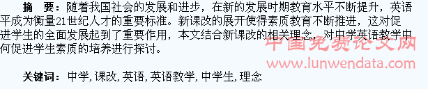 论新课改理念下中学英语教学中学生素质的培养