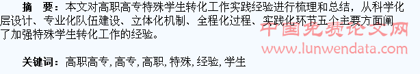 高职高专特殊学生转化工作经验探析