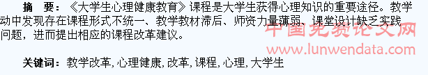 《大学生心理健康教育》课程教学改革初探