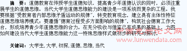 当代大学生道德思维初探