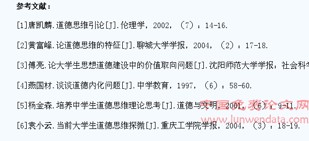 当代大学生道德思维初探