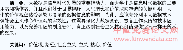 大数据时代大学生社会主义核心价值观培育路径探析