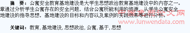 基于公寓安全教育的大学生思想政治教育基地建设的设想