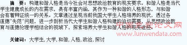 从思想政治教育领域探讨大学生和谐人格的构建