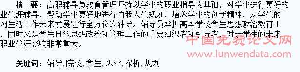 高职院校辅导员做好学生职业生涯规划辅导探析