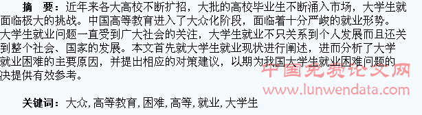 高等教育大众化与大学生就业困难的问题探讨