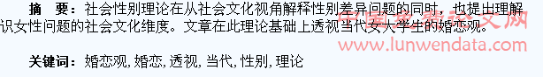 当代女大学生的婚恋观的社会性别理论透视