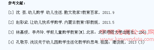 探讨幼儿园中幼儿数学生活化教学策略的应用