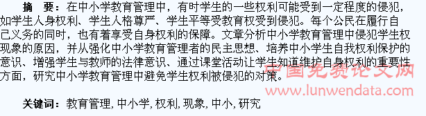 中小学教育管理中侵犯学生权利现象研究
