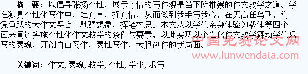 在个性化作文教学中舞动学生乐写的灵魂