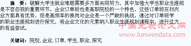 高职院校企业订单班学生的职业生涯规划探究