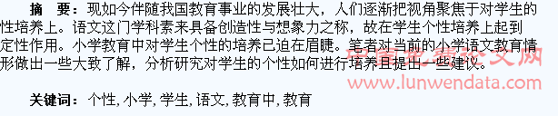 如何培养小学语文教育中学生个性