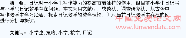 小学生日记写作教学策略探究