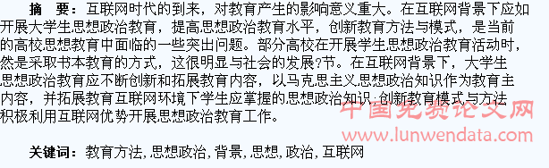 互联网背景下大学生思想政治教育方法的创新探讨