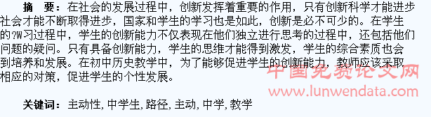 历史教学中学生主动性培养的创新路径探讨