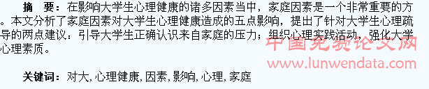 家庭因素对大学生心理健康的影响探析