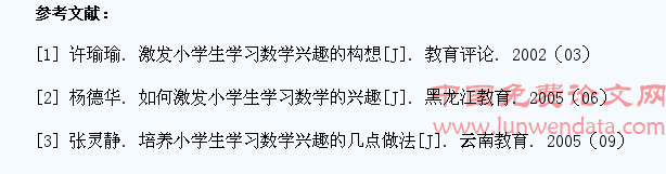 发展小学生的数学学习兴趣