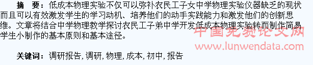 初中物理低成本学生小制作的探究调研报告