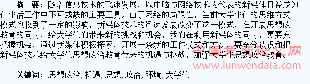 新媒体环境下大学生思想政治教育的机遇与挑战