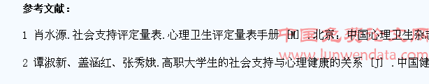 大学生社会支持的状态研究