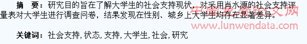 大学生社会支持的状态研究