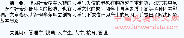 管理学视角下的大学生诚信教育思考