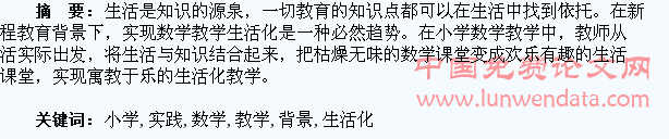 新课程背景下小学数学教学生活化实践分析