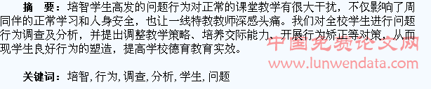 培智学生问题行为调查分析及教育思考