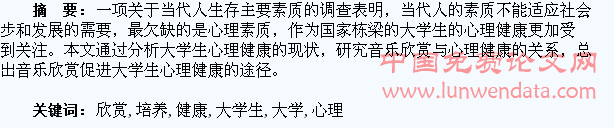 在音乐欣赏中培养大学生的健康心理