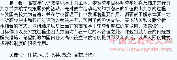 高校学生评教现状分析及其规范研究