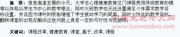 基于翻转课堂的大学生心理健康教育课程改革探究