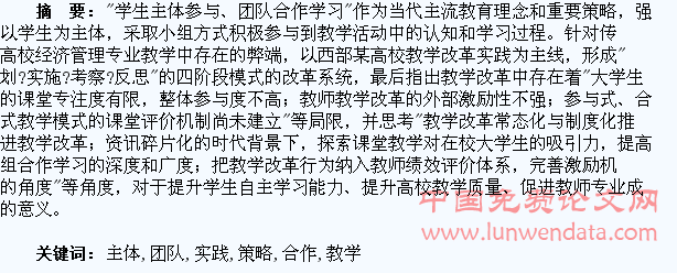 “学生主体参与、团队合作学习”教学策略的实践与研究