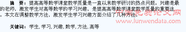 激发学生学习高等数学兴趣的几种方法