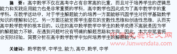 高中数学教学中学生解题能力的培养