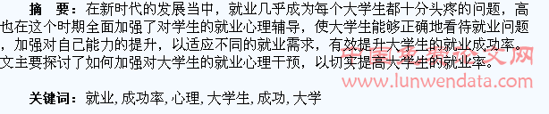 加强就业心理干预提升大学生就业成功率