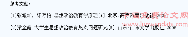 大学生思想政治教育存在的问题及成因分析