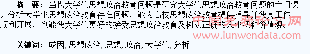 大学生思想政治教育存在的问题及成因分析
