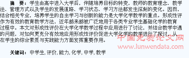 形成性评价与化学教学中学生自主学习和创新能力的培养