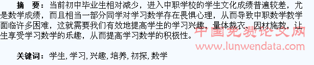 中职学生数学学习兴趣培养初探